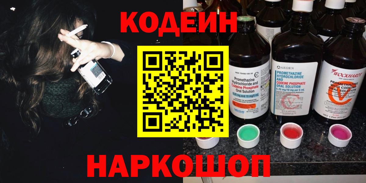 Codein напиток Lean (лин) Волхов